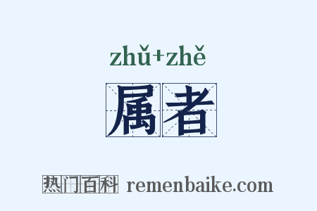 属者是什么意思的图片